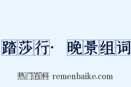 踏莎行·晚景组词是什么意思的图片